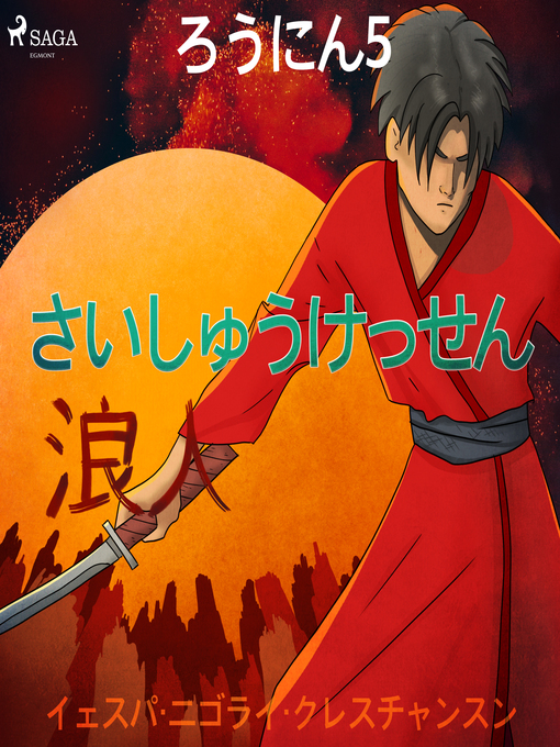 Title details for ろうにん5－さいしゅうけっせん by –  イェスパ・ニゴライ・クレスチャンスン - Available